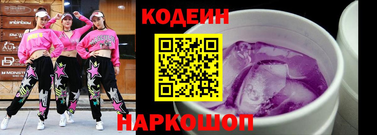 Кодеиновый сироп Lean Purple Drank  Вход с VPN  Шебекино  Кодеин Purple Drank 